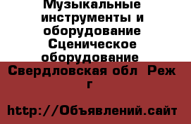 Музыкальные инструменты и оборудование Сценическое оборудование. Свердловская обл.,Реж г.